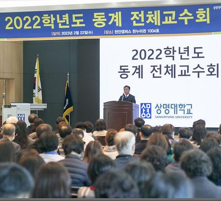 2022학년도 동계 전체교수회의 이미지